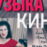 Музыка кино - Администрация г. Пущино