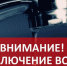 Отключение горячего водоснабжения - Администрация г. Пущино