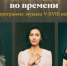 Музыкальное путешествие во времени - Администрация г. Пущино