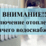 Отключение отопления и горячего водоснабжения - Администрация г. Пущино