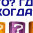 XVII Открытый турнир «Что? Где? Когда?» среди школьных команд - Администрация г. Пущино