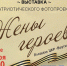 Открытие выставки «Жёны героев» состоится 3 ноября на площади ЦКР «Вертикаль» - Администрация г. Пущино