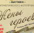 Пущино принимает в гостях участниц Всероссийского фотопроекта «Жены героев» из Тулы - Администрация г. Пущино