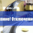 Отключение водоснабжения - Администрация г. Пущино