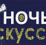Пущинский музей экологии и краеведения приглашает на «Ночь искусств» - Администрация г. Пущино