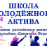 В ЦКР «Вертикаль» открывается Школа молодежного актива - Администрация г. Пущино