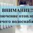 Отключение отопления и горячего водоснабжения - Администрация г. Пущино