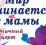 В ЦКР «Вертикаль» состоится концерт «Мир начинается с мамы» - Администрация г. Пущино