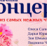 Дом ученых приглашает на концерт «Букет из самых нежных чувств…» - Администрация г. Пущино