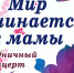 Сегодня в ЦКР «Вертикаль» состоится концерт «Мир начинается с мамы» - Администрация г. Пущино