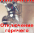 Временное отключение горячего водоснабжения - Администрация г. Пущино