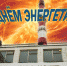 22 декабря – День энергетика! - Администрация г. Пущино