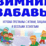 Игровая программа «Зимние забавы» - Администрация г. Пущино